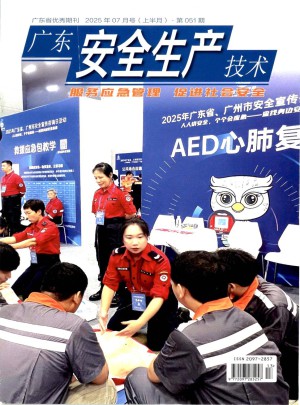 广东安全生产技术