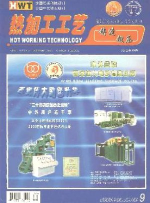 热加工工艺·铸锻版