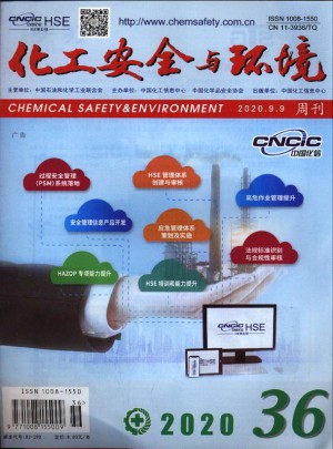 化工安全与环境