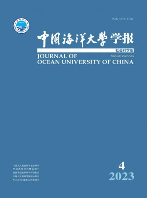 中国海洋大学学报·社会科学版