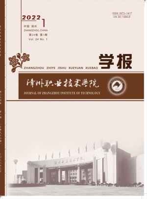 漳州职业技术学院学报
