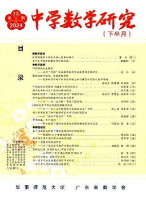 中学数学研究·华南师范大学版