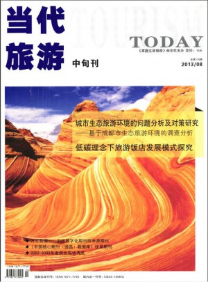 当代旅游中旬刊