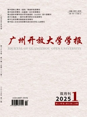广州开放大学学报