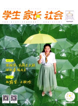 学生·家长·社会