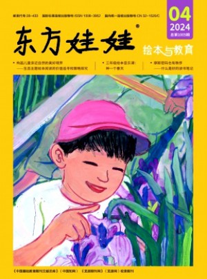 东方娃娃·绘本与教育