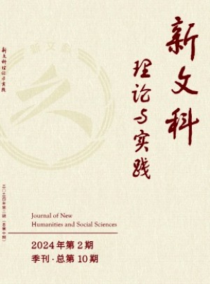 新文科理论与实践