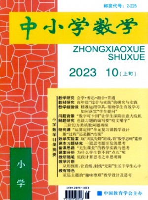 中小学数学·小学版