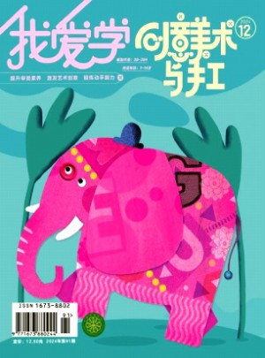 我爱学·创意美术