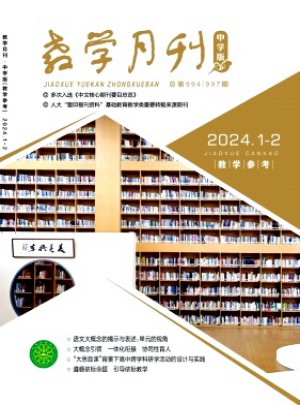 教学月刊·中学版教学参考