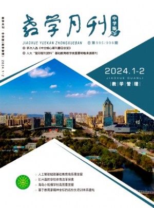 教学月刊·中学版教学管理