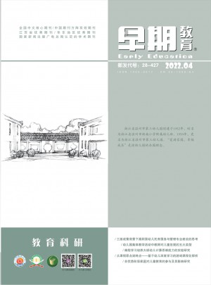早期教育·教育科研