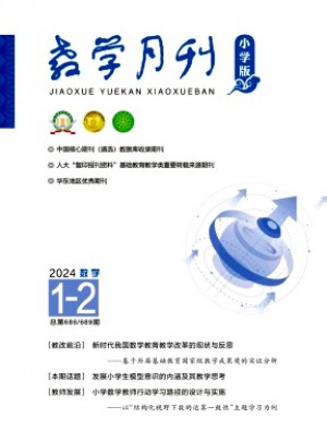 教学月刊·小学版数学