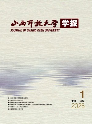 山西开放大学学报