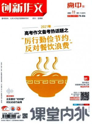 课堂内外创新作文·高中版