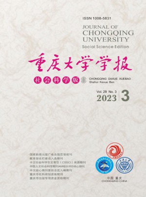 重庆大学学报·社会科学版
