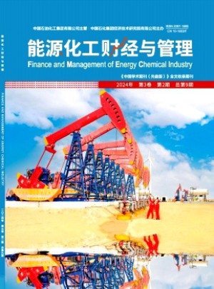 能源化工财经与管理