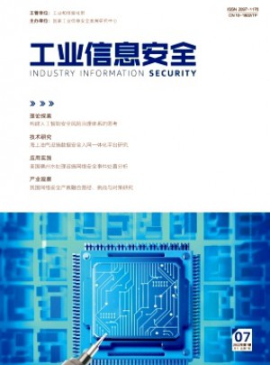 工业信息安全