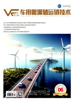 车用能源储运销技术