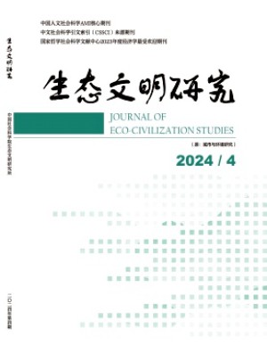 生态文明研究