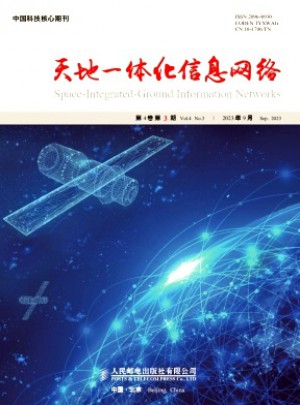 天地一体化信息网络