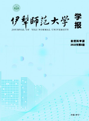 伊犁师范大学学报·自然科学版
