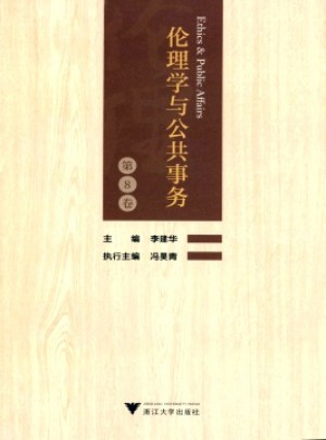 伦理学与公共事务