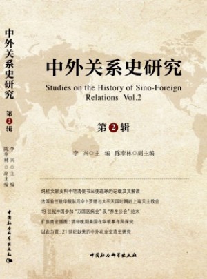 中外关系史研究