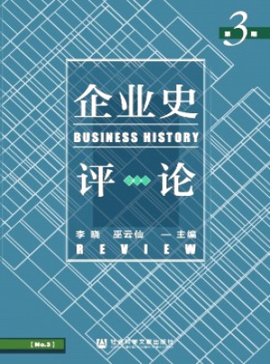 企业史评论