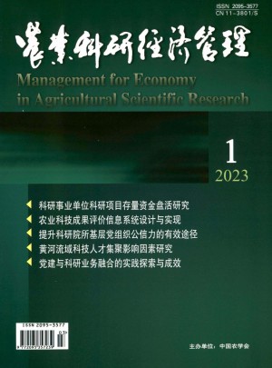 农业科研经济管理