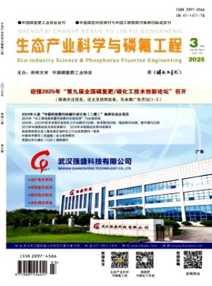 生态产业科学与磷氟工程