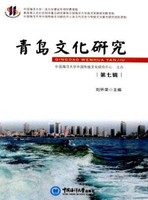 青岛文化研究
