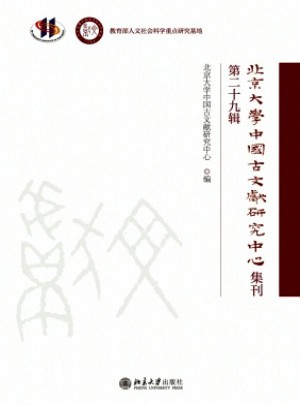 北京大学中国古文献研究中心集刊