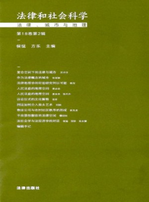 法律和社会科学