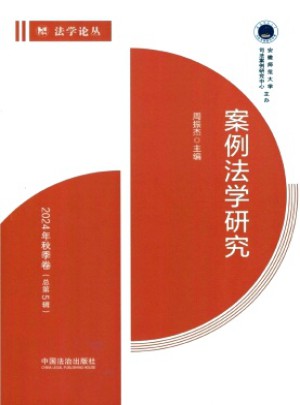 案例法学研究