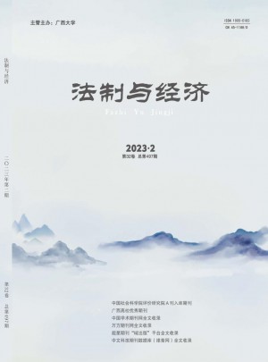 法制与经济