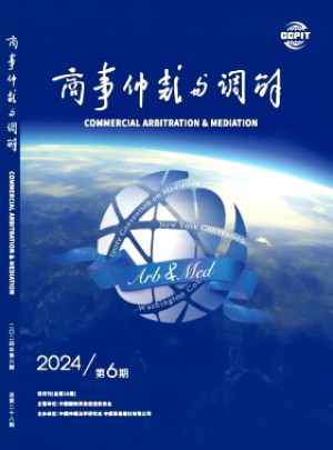 商事仲裁与调解