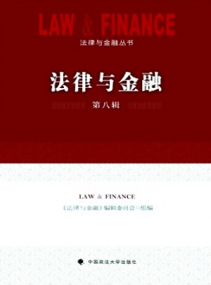 法律与金融