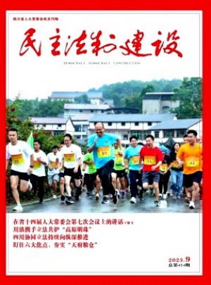 民主法制建设