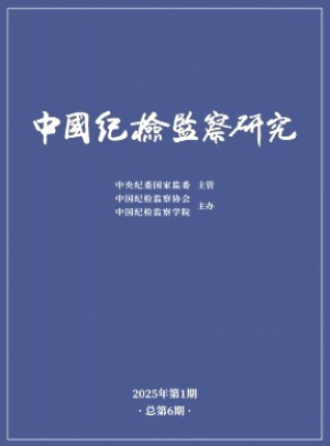 中国纪检监察研究
