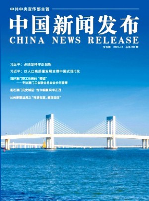 中国新闻发布·实务版