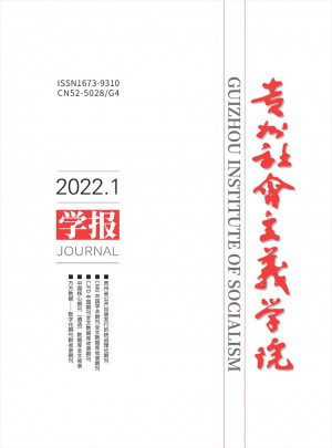 贵州社会主义学院学报