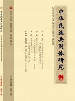 中华民族共同体研究